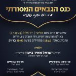 כנס גבאים המסורתי ראש השנה תשפ"ה
