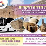 סיור סליחות בכותל המערבי לנשות חדרה