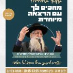 הרצאה מרתקת של הרה"ג אליהו אסולין שליט"א רב שכונת בית אליעזר