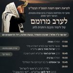 ערב מרומם של לימוד והכנה רוחנית לחג, בישיבת ההסדר גבעת אולגה