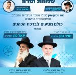 עצרת התעוררות ב 07.10 עם הרב יגאל כהן והרב זמיר כהן בבית הכנסת הגדול