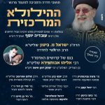 הילולא המרכזית למרן רבנו עובדיה יוסף זצוק"ל