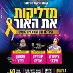 מופע "מדליקות את האור" הילולת מרן לנשים