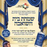 שמחת בית השואבה לתושבי חדרה