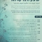 יום עיון לרבי קהילות "אתגרי הנפש בראי ההלכה ומקומו של רב"