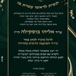 ברכת מזל טוב לעו"ד אליהו בוסקילה לרגל מינוייו לממונה המועצה הדתית