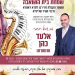 הקבלת פני רבו ושמחת בית השואבה המרכזית