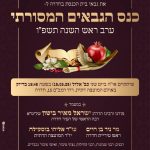 כנס גבאים 'ראש השנה' תשפ"ו