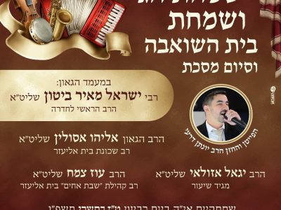 שמחת בית השואבה 4