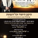 תיקון שובבים עם המקובל הרב יצחק בצרי